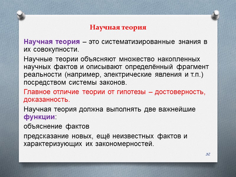 Научная теория – это систематизированные знания в их совокупности.  Научные теории объясняют множество